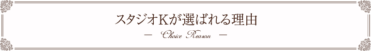 スタジオKが選ばれる理由